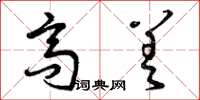 曾庆福高差草书怎么写