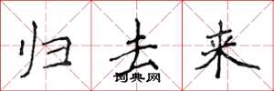 侯登峰归去来楷书怎么写