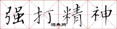 黄华生强打精神楷书怎么写