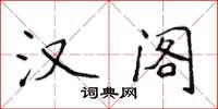 侯登峰汉阁楷书怎么写