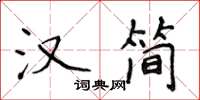 侯登峰汉简楷书怎么写