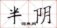 侯登峰半阴楷书怎么写