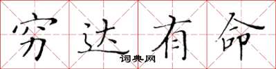 黄华生穷达有命楷书怎么写