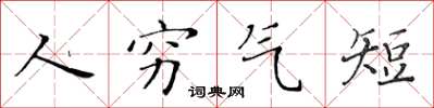 黄华生人穷气短楷书怎么写