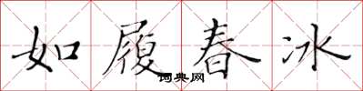 黄华生如履春冰楷书怎么写