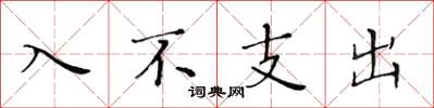 黄华生入不支出楷书怎么写