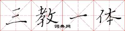 黄华生三教一体楷书怎么写