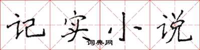 侯登峰记实小说楷书怎么写