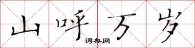 黄华生山呼万岁楷书怎么写