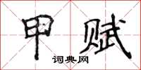 侯登峰甲赋楷书怎么写