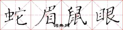 黄华生蛇眉鼠眼楷书怎么写