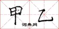 侯登峰甲乙楷书怎么写