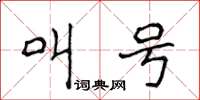 侯登峰叫号楷书怎么写