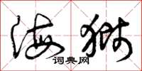 曾庆福海狮草书怎么写