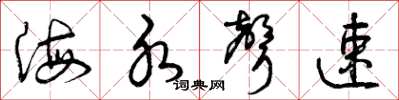 曾庆福海水声速草书怎么写