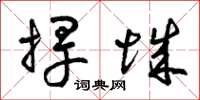 曾庆福捍城草书怎么写