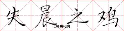 黄华生失晨之鸡楷书怎么写