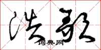 曾庆福浩歌草书怎么写
