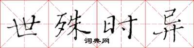 黄华生世殊时异楷书怎么写