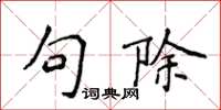 侯登峰句除楷书怎么写
