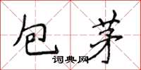 侯登峰包茅楷书怎么写