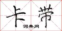 侯登峰卡带楷书怎么写
