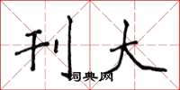侯登峰刊大楷书怎么写