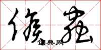 曾庆福候虫草书怎么写