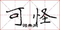 侯登峰可怪楷书怎么写