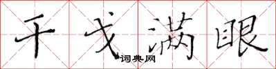 黄华生干戈满眼楷书怎么写