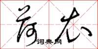 曾庆福荷衣草书怎么写