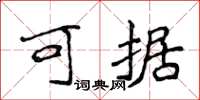 侯登峰可据楷书怎么写