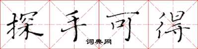 黄华生探手可得楷书怎么写