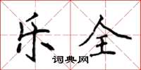 侯登峰乐全楷书怎么写