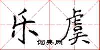 侯登峰乐虞楷书怎么写