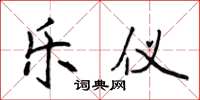 侯登峰乐仪楷书怎么写