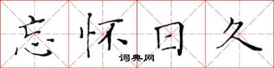 黄华生忘怀日久楷书怎么写
