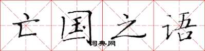黄华生亡国之语楷书怎么写