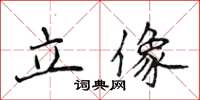 侯登峰立像楷书怎么写