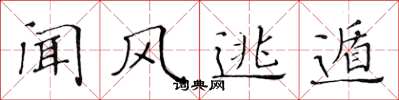 黄华生闻风逃遁楷书怎么写