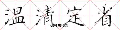 黄华生温清定省楷书怎么写