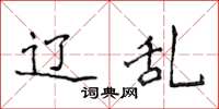 侯登峰辽乱楷书怎么写