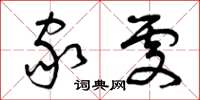 曾庆福家处草书怎么写
