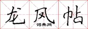 侯登峰龙凤帖楷书怎么写