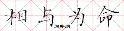 黄华生相与为命楷书怎么写