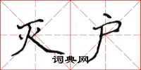 侯登峰灭户楷书怎么写