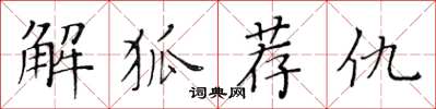 黄华生解狐荐仇楷书怎么写