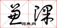 曾庆福兼课草书怎么写