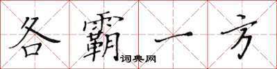 黄华生各霸一方楷书怎么写