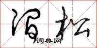 曾庆福涧松草书怎么写
